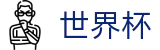 2026世界杯竞猜-赛事竞猜平台